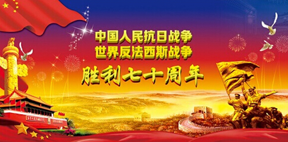 福建紅景天紅木人熱烈祝賀抗戰(zhàn)勝利70周年