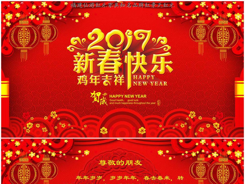 “福建仙游紅木家具知名品牌仙游紅景天紅木家具有限公司”給大家拜早年哦